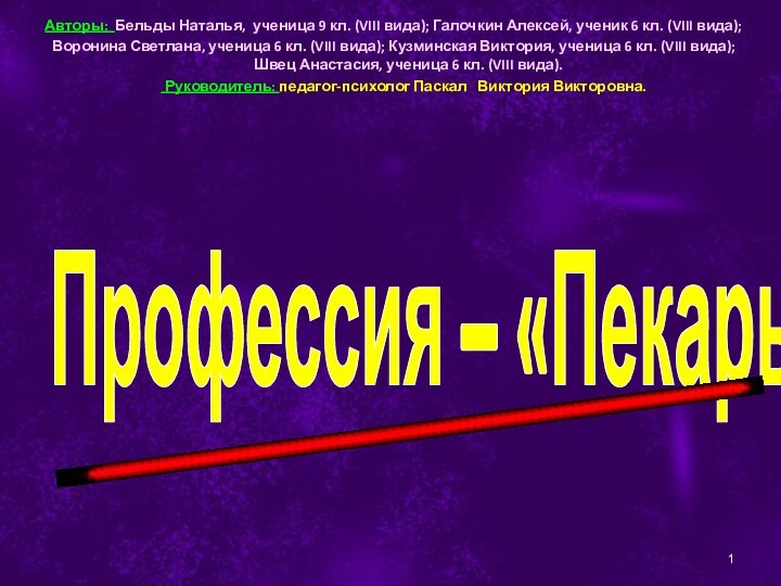 Профессия – «Пекарь»Авторы: Бельды Наталья, ученица 9 кл. (VIII вида); Галочкин Алексей,