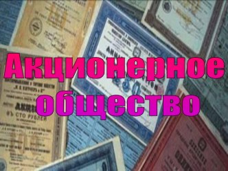 Акционерное общество