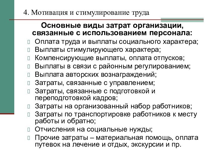 4. Мотивация и стимулирование трудаОсновные виды затрат организации, связанные с использованием персонала:Оплата