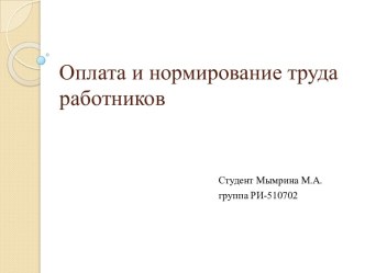 Оплата и нормирование труда работников