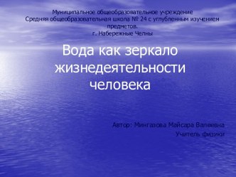 Вода как зеркало жизнедеятельности человека