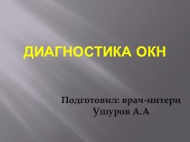 Диагностика ОКН