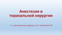 Анестезия в торакальной хирургии