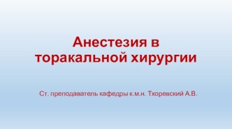 Анестезия в торакальной хирургии