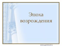 Эпоха возрождения и ее особенности