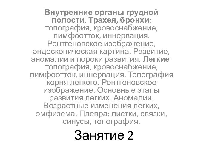 Занятие 2Внутренние органы грудной полости. Трахея, бронхи: топография, кровоснабжение, лимфоотток, иннервация. Рентгеновское