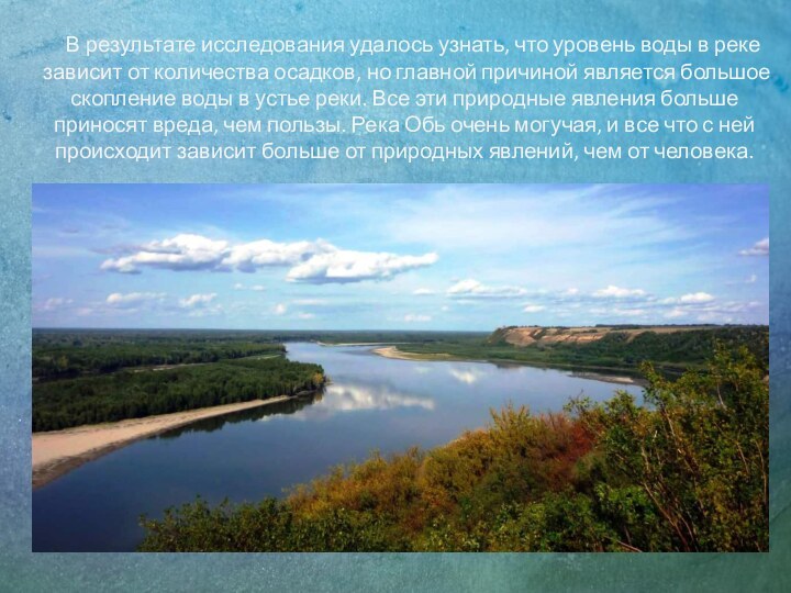 В результате исследования удалось узнать, что уровень воды в реке