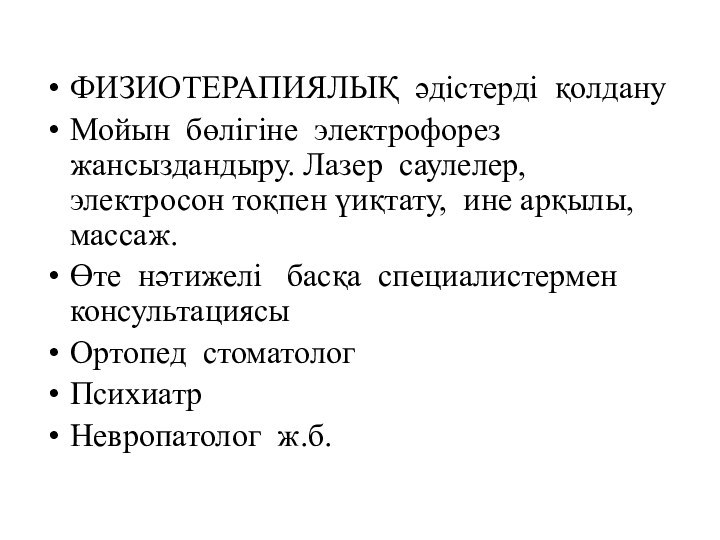 ФИЗИОТЕРАПИЯЛЫҚ әдістерді қолдануМойын бөлігіне электрофорез жансыздандыру. Лазер саулелер, электросон тоқпен үиқтату, ине