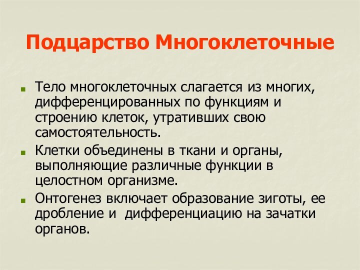 Подцарство МногоклеточныеТело многоклеточных слагается из многих, дифференцированных по функциям и строению клеток,