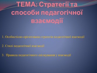 ТЕМА: Стратегії та способипедагогічноївзаємодії