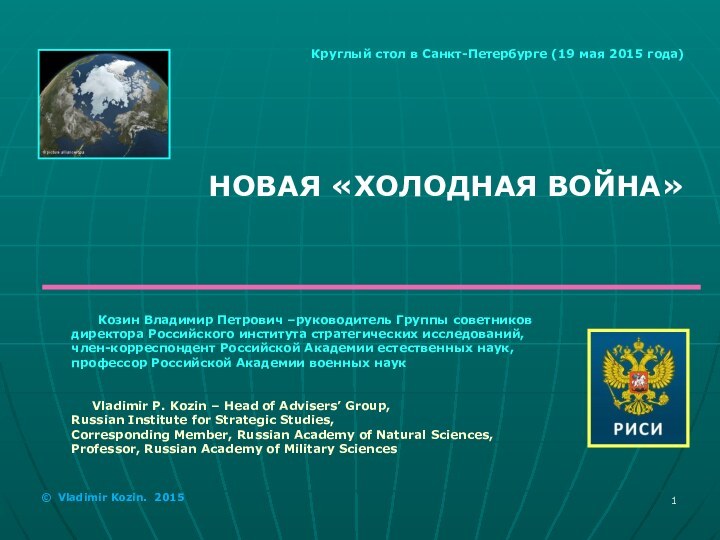 Козин Владимир Петрович –руководитель Группы советников директора Российского института стратегических