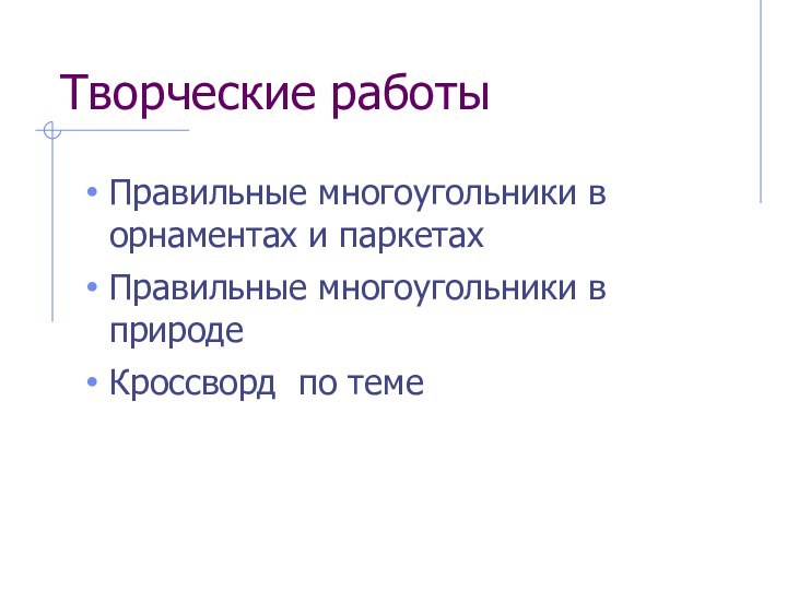 Творческие работыПравильные многоугольники в орнаментах и паркетахПравильные многоугольники в природеКроссворд по теме