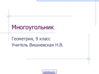 Многоугольники 9 класс