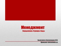 МенеджментОпределение. Функции. Виды