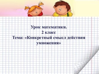 Математика 2 класс Умножение