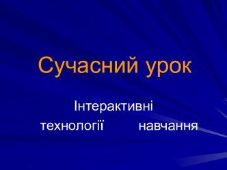 Интерактивные технологии обучения