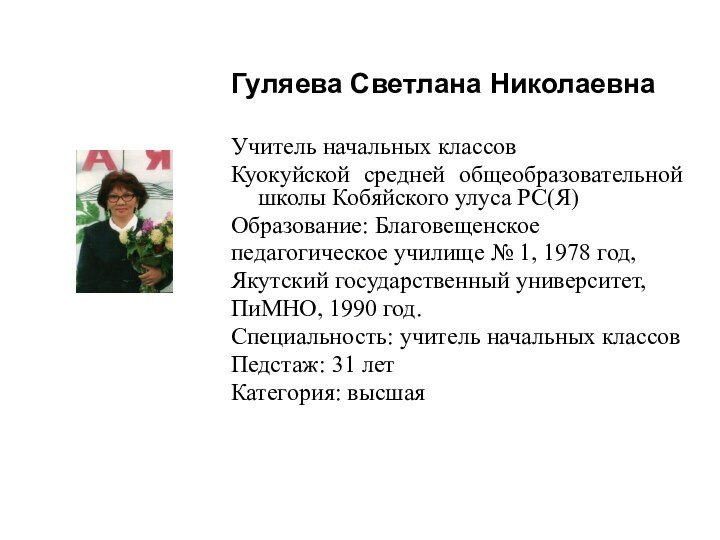 Гуляева Светлана НиколаевнаУчитель начальных классовКуокуйской средней общеобразовательной школы Кобяйского улуса РС(Я)Образование: Благовещенское