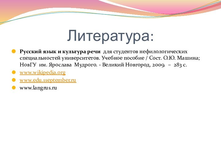 Литература:Русский язык и культура речи для студентов нефилологических специальностей университетов. Учебное пособие