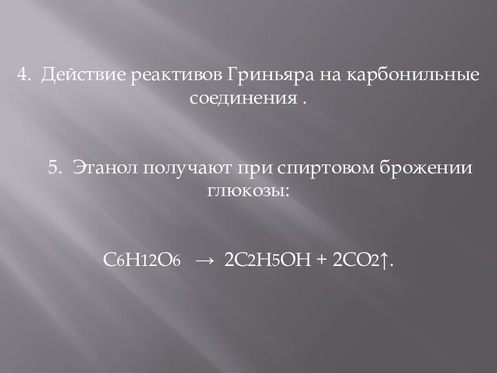 4.  Действие реактивов Гриньяра на карбонильные соединения .   5.  Этанол получают