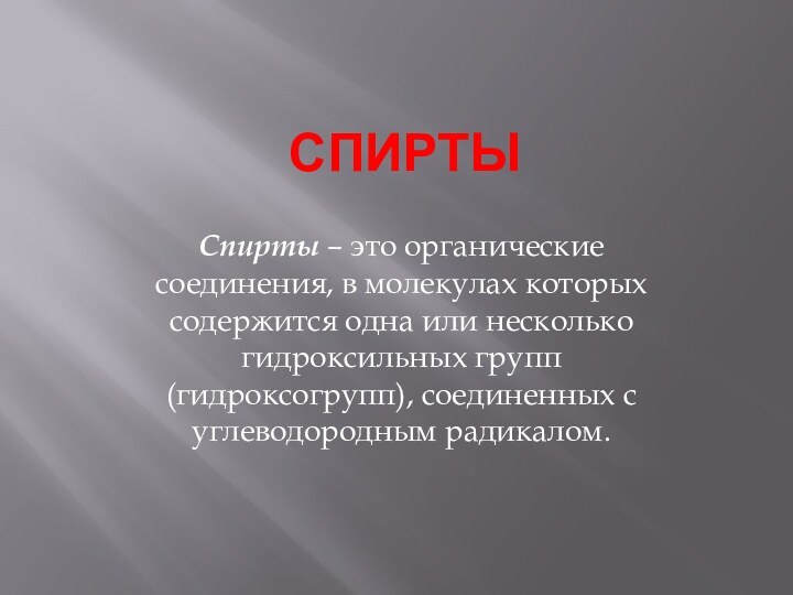 СпиртыСпирты – это органические соединения, в молекулах которых содержится одна или несколько