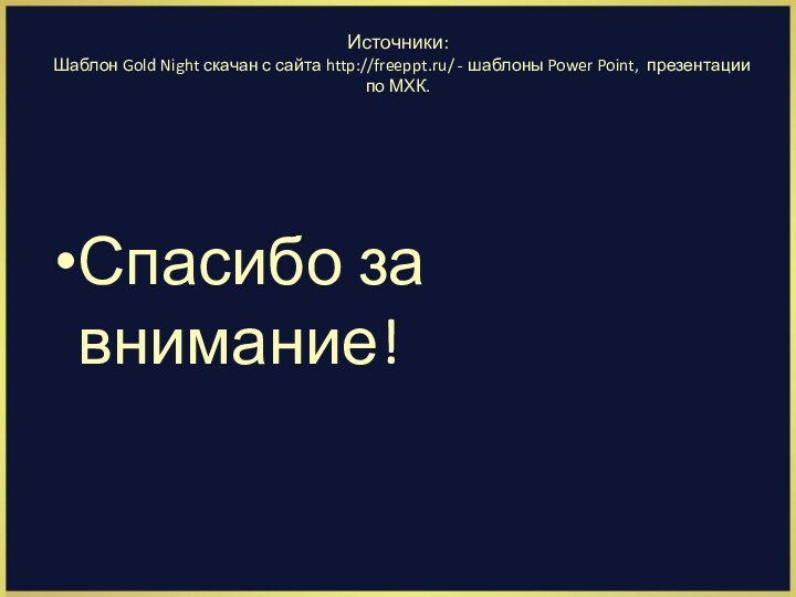 Источники: Шаблон Gold Night скачан с сайта http://freeppt.ru/ - шаблоны Power Point,
