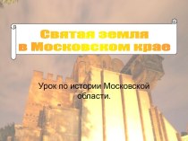 Святая земля в Московском крае