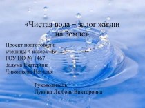 Чистая вода – залог жизни на Земле