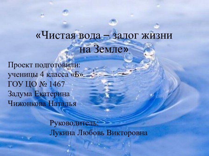 Проект подготовили:ученицы 4 класса «Б»ГОУ ЦО № 1467Задума ЕкатеринаЧижонкова Наталья				Руководитель: 				Лукина Любовь