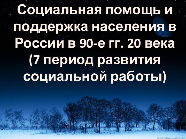 Социальная помощь и поддержка населения в России в 90-е гг. 20 века(7 период развития социальной работы)