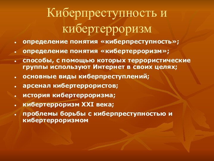 Киберпреступность и кибертерроризмопределение понятия «киберпреступность»;определение понятия «кибертерроризм»;способы, с помощью которых террористические группы