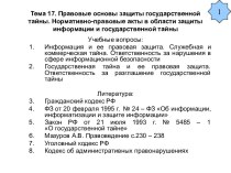 Государственная тайна: правовые основы