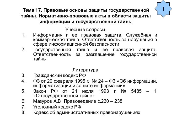 Тема 17. Правовые основы защиты государственной тайны. Нормативно-правовые акты в области защиты