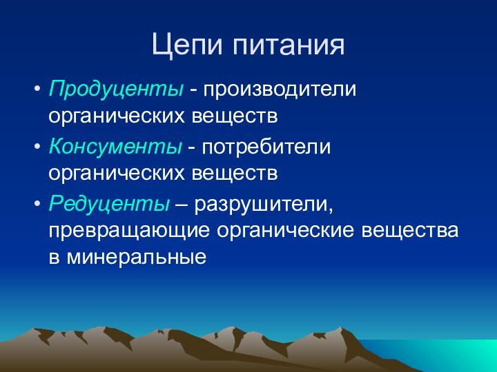 Цепи питанияПродуценты - производители органических веществКонсументы - потребители органических веществРедуценты – разрушители,