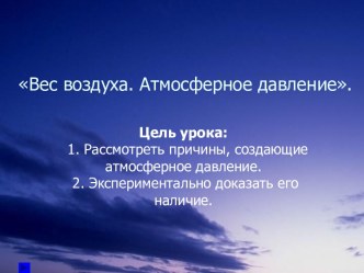 Вес воздуха. Атмосферное давление