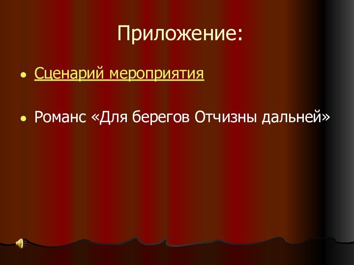 Приложение:Сценарий мероприятияРоманс «Для берегов Отчизны дальней»