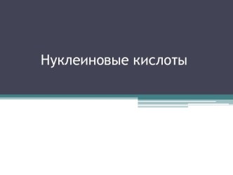 Нуклеиновые кислоты и их особенности