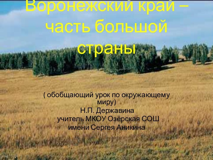 Воронежский край – часть большой страны( обобщающий урок по окружающему миру) Н.П.