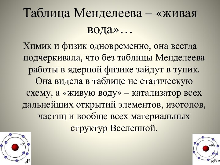 Таблица Менделеева – «живая вода»…Химик и физик одновременно, она всегда подчеркивала, что