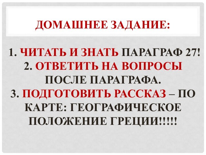 Домашнее задание:  1. Читать и знать параграф 27! 2. Ответить на