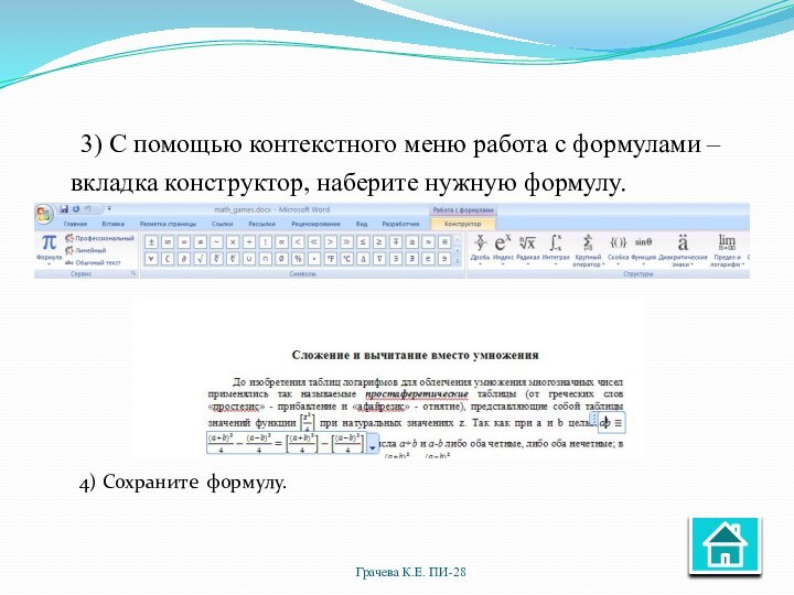 3) С помощью контекстного меню работа с формулами – вкладка конструктор, наберите