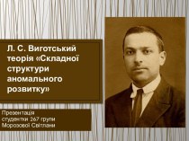 Л. С. Виготський теорія Складної структури аномального розвитку