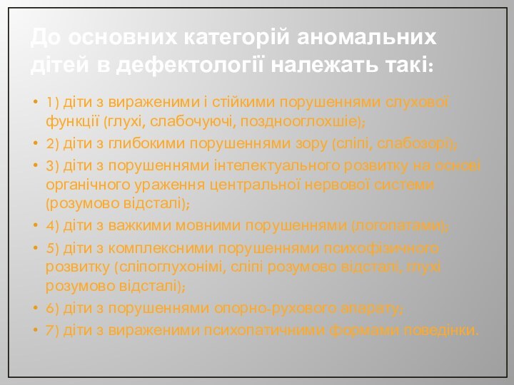 До основних категорій аномальних дітей в дефектології належать такі:1) діти з вираженими