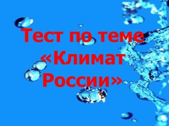 Тест по теме Климат России