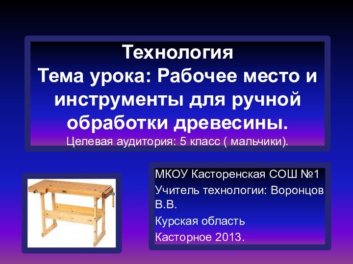 Технология Тема урока: Рабочее место и инструменты для ручной обработки древесины. Целевая