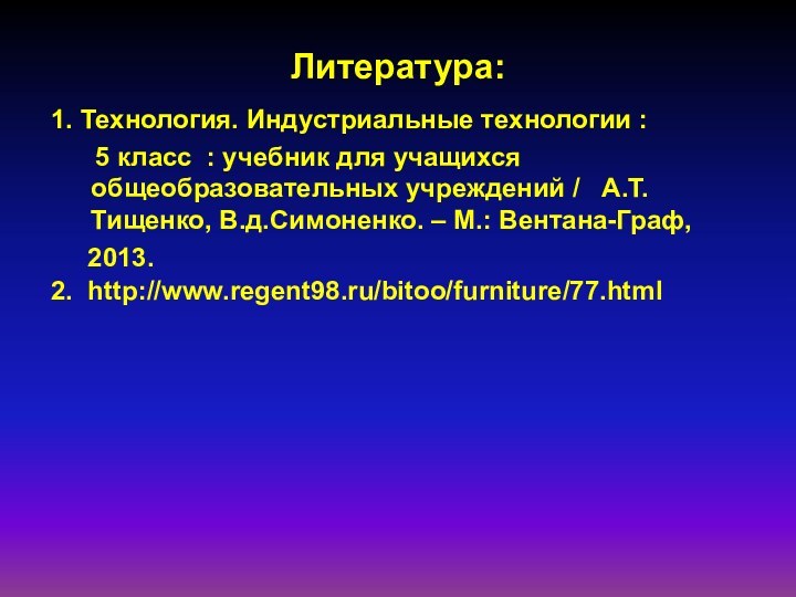 1. Технология. Индустриальные технологии :    5 класс : учебник