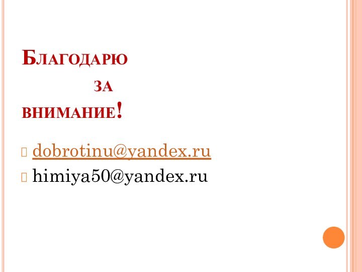 Благодарю  				за 									внимание!dobrotinu@yandex.ruhimiya50@yandex.ru