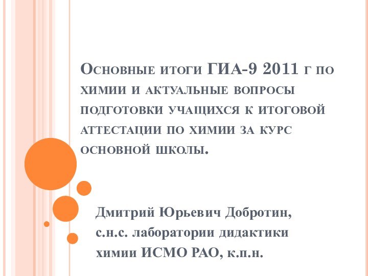 Основные итоги ГИА-9 2011 г по химии и актуальные вопросы подготовки учащихся