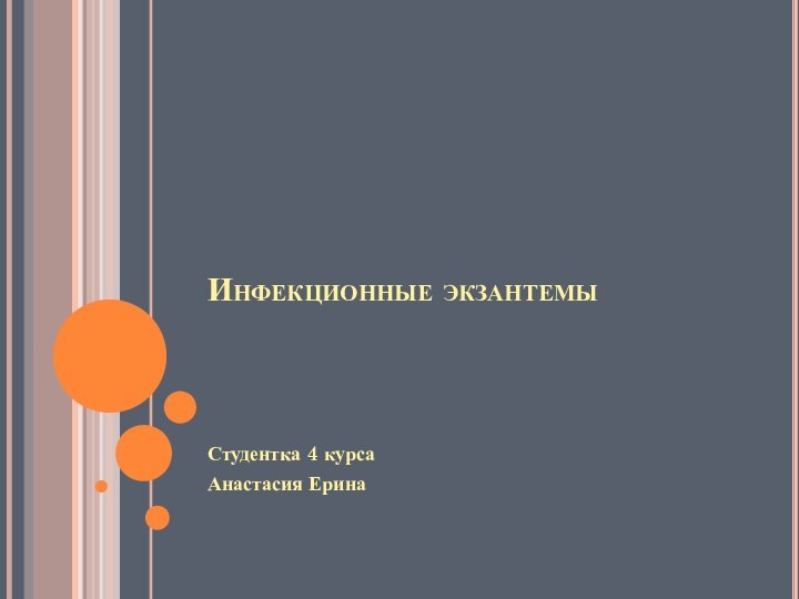 Инфекционные экзантемыСтудентка 4 курса Анастасия Ерина