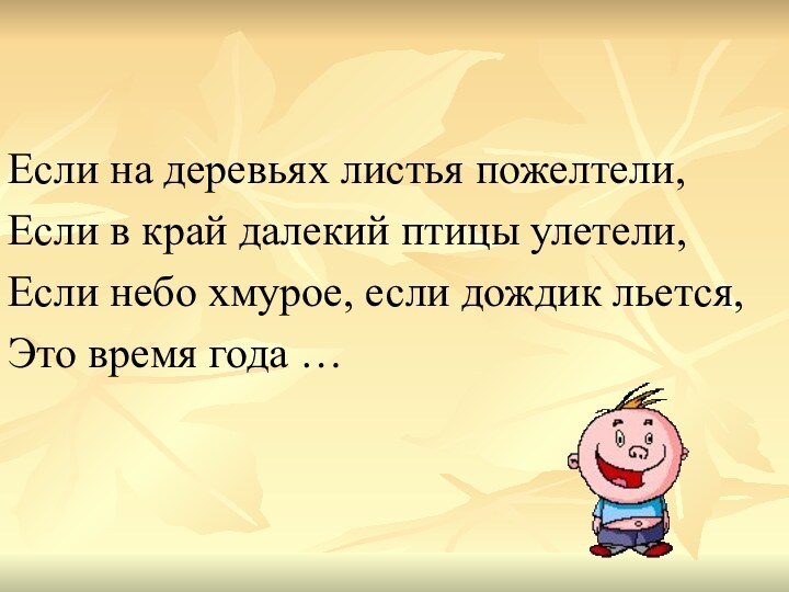 Если на деревьях листья пожелтели, Если в край далекий птицы улетели,Если небо