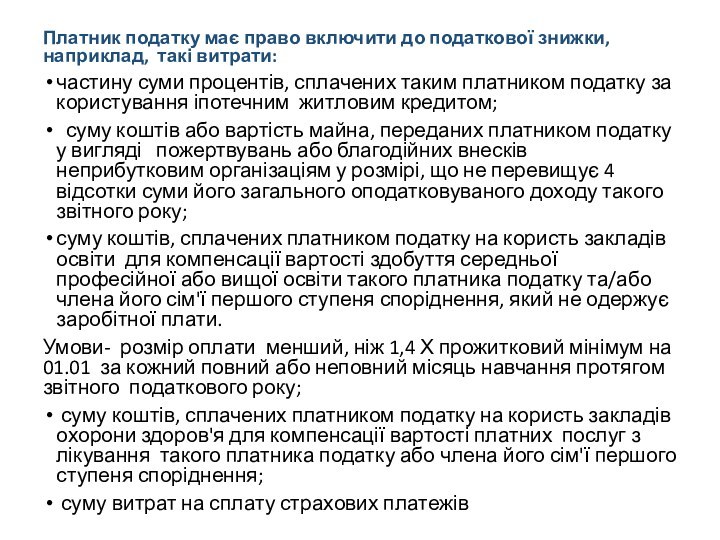 Платник податку має право включити до податкової знижки, наприклад, такі витрати: частину